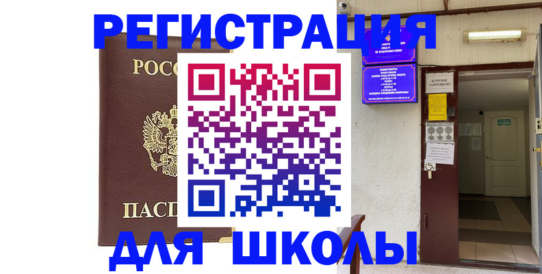 временная регистрация для школы в Лисках